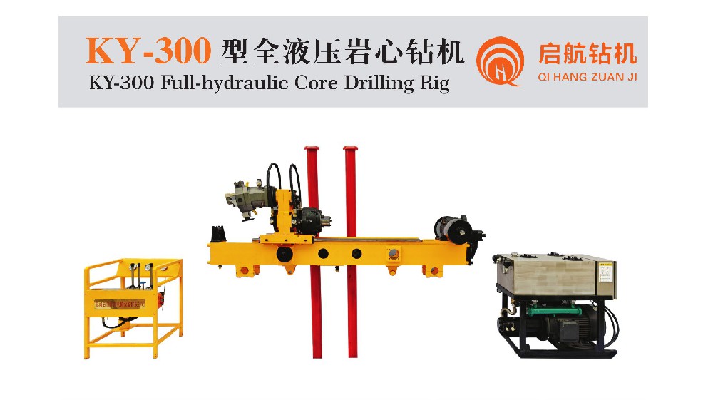 KY-300型  全液壓巖心鉆機(jī)